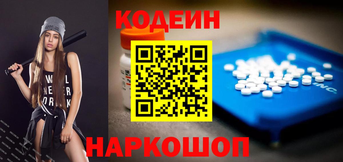 Ялуторовск  Кодеиновый сироп Lean Purple Drank  Кодеин Purple Drank  Вход с VPN 